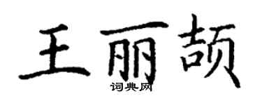 丁謙王麗頡楷書個性簽名怎么寫
