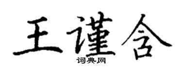 丁謙王謹含楷書個性簽名怎么寫