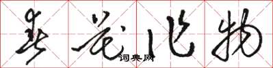 駱恆光春花作物草書怎么寫