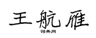 袁強王航雁楷書個性簽名怎么寫