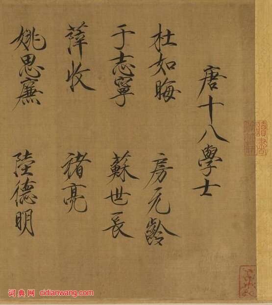 宋徽宗題《唐十八學士圖卷》