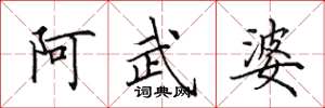 田英章阿武婆楷書怎么寫