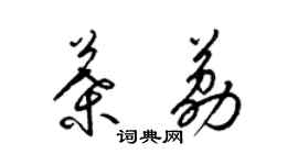 梁錦英葉荔草書個性簽名怎么寫