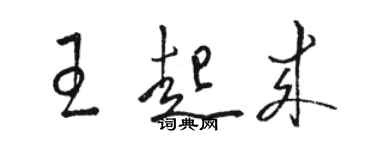 駱恆光王起來草書個性簽名怎么寫