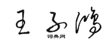 駱恆光王子鴻草書個性簽名怎么寫
