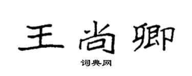 袁強王尚卿楷書個性簽名怎么寫