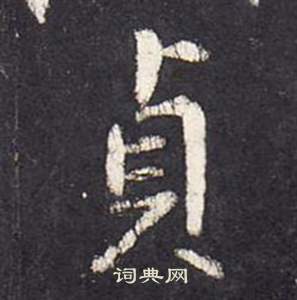 張從申李玄靜碑中貞的寫法