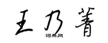 王正良王乃菁行書個性簽名怎么寫