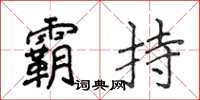 侯登峰霸持楷書怎么寫