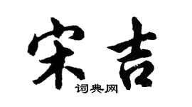 胡問遂宋吉行書個性簽名怎么寫