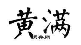 翁闓運黃滿楷書個性簽名怎么寫