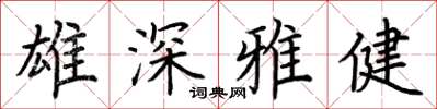 荊霄鵬雄深雅健楷書怎么寫