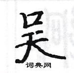 駱恆光寫的硬筆楷書吳