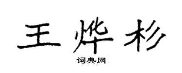 袁強王燁杉楷書個性簽名怎么寫