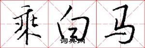 乘白馬怎么寫好看