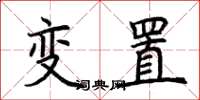 荊霄鵬變置楷書怎么寫