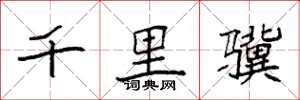 袁強千里驥楷書怎么寫