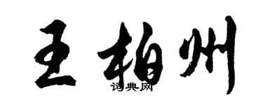 胡問遂王柏州行書個性簽名怎么寫