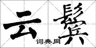 翁闓運雲鬢楷書怎么寫