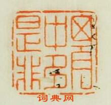 “胸中多是非”篆刻印章