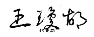 曾慶福王瓊胡草書個性簽名怎么寫