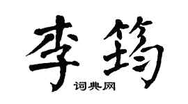 翁闓運李筠楷書個性簽名怎么寫
