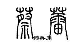 陳墨蔡蕾篆書個性簽名怎么寫