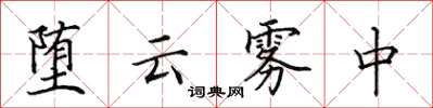 田英章墮雲霧中楷書怎么寫