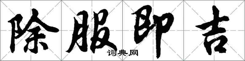 胡問遂除服即吉行書怎么寫