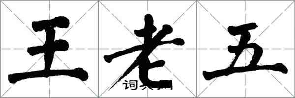 翁闓運王老五楷書怎么寫