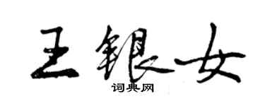 曾慶福王銀女行書個性簽名怎么寫