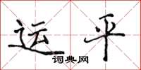 侯登峰運平楷書怎么寫
