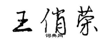 曾慶福王俏榮行書個性簽名怎么寫