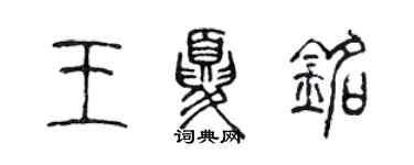 陳聲遠王夏銘篆書個性簽名怎么寫