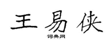 袁強王易俠楷書個性簽名怎么寫