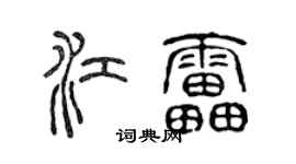 陳聲遠江雷篆書個性簽名怎么寫