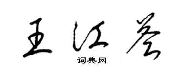 梁錦英王江薈草書個性簽名怎么寫