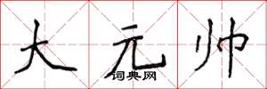 侯登峰大元帥楷書怎么寫