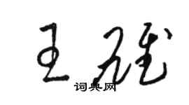 駱恆光王雄草書個性簽名怎么寫