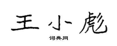 袁強王小彪楷書個性簽名怎么寫