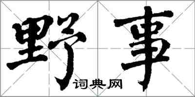 翁闓運野事楷書怎么寫
