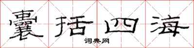 范連陞囊括四海隸書怎么寫