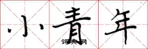 周炳元小青年楷書怎么寫