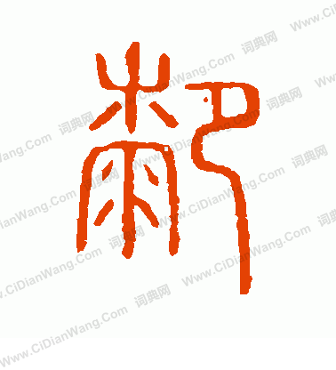 說文解字寫的膝