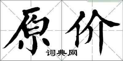 翁闓運原價楷書怎么寫