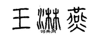 曾慶福王淋燕篆書個性簽名怎么寫