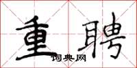 侯登峰重聘楷書怎么寫