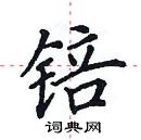 田英章寫的硬筆楷書錇