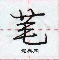 龐中華寫的硬筆行書芼