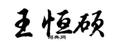 胡問遂王恆碩行書個性簽名怎么寫
